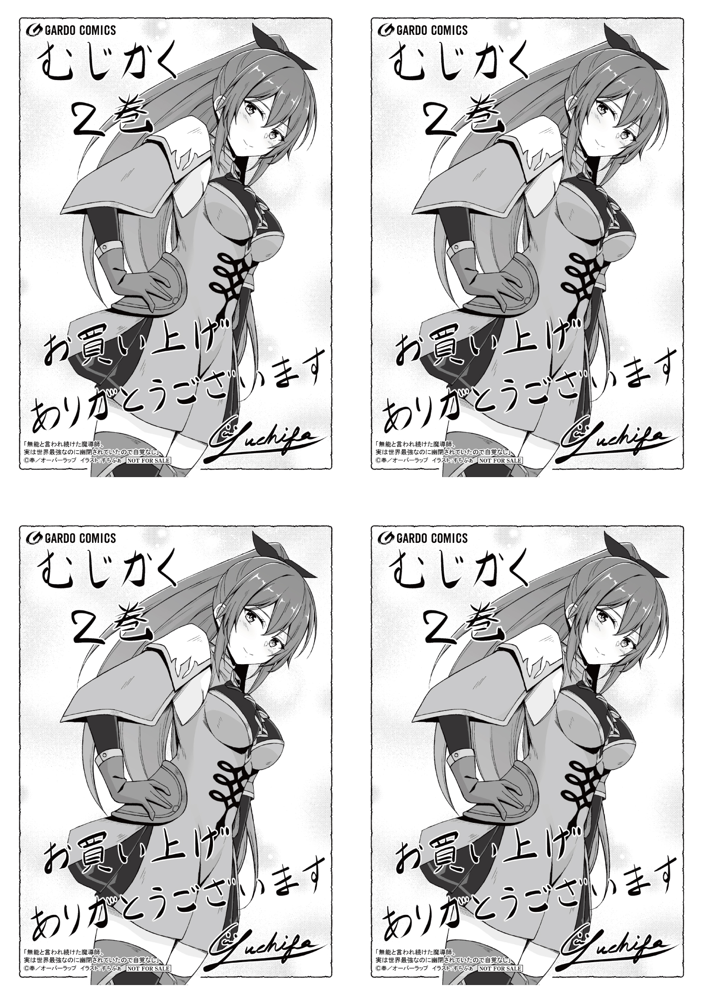 【4面付】【ガルド】【特約店】『無能と言われ続けた魔導師、実は世界最強なのに幽閉されていたので自覚なし 2』A6ペーパー